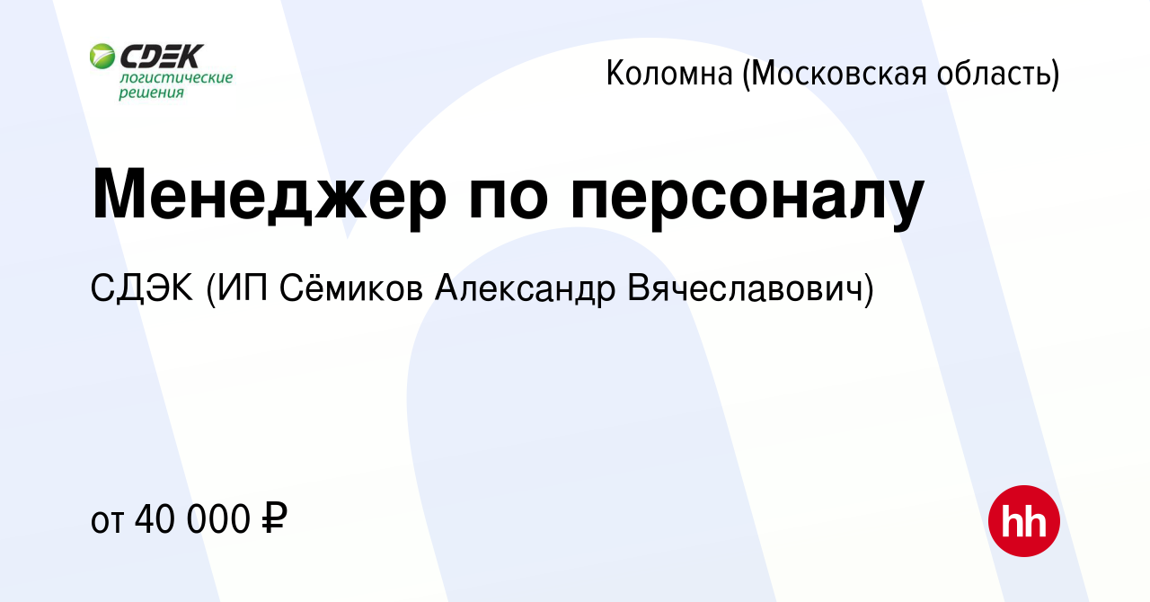 Вакансия Менеджер по персоналу в Коломне, работа в компании СДЭК (ИП  Сёмиков Александр Вячеславович) (вакансия в архиве c 10 декабря 2023)