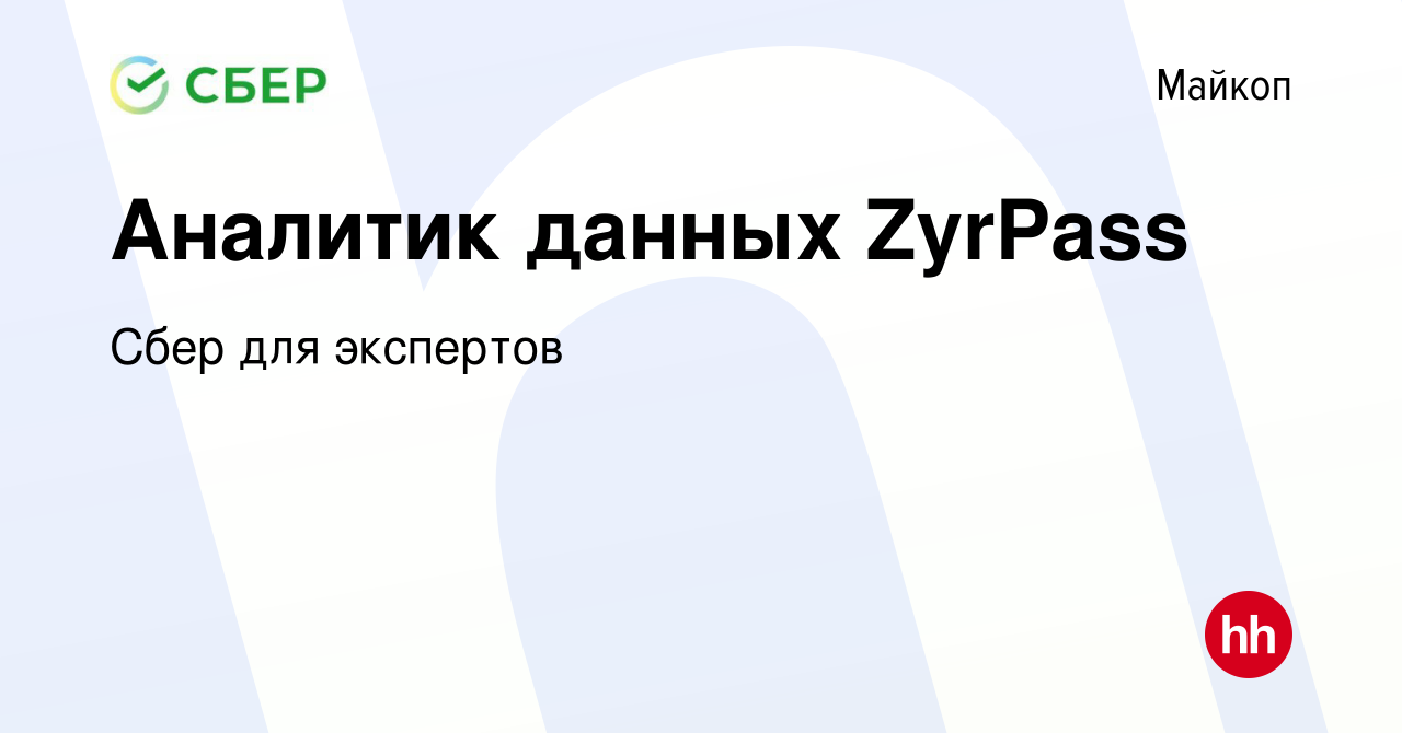 Вакансия Аналитик данных ZyrPass в Майкопе, работа в компании Сбер для  экспертов (вакансия в архиве c 23 ноября 2023)