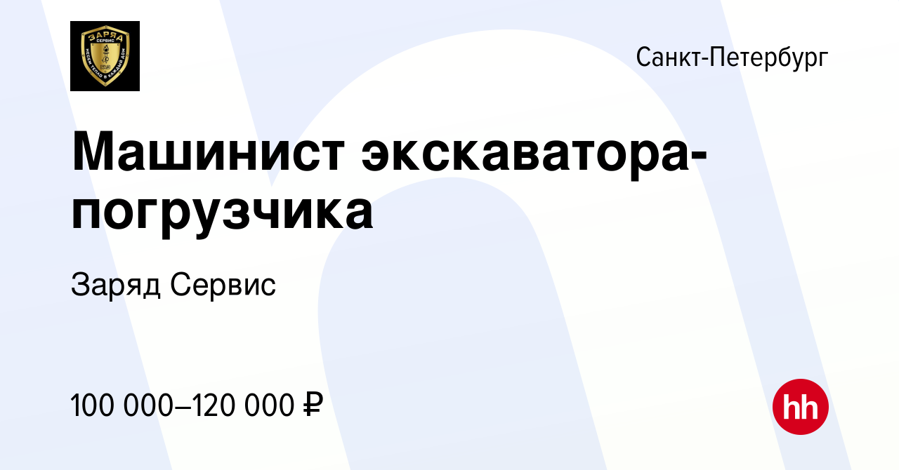 Вакансия Машинист экскаватора-погрузчика в Санкт-Петербурге, работа в  компании Заряд Сервис (вакансия в архиве c 23 ноября 2023)