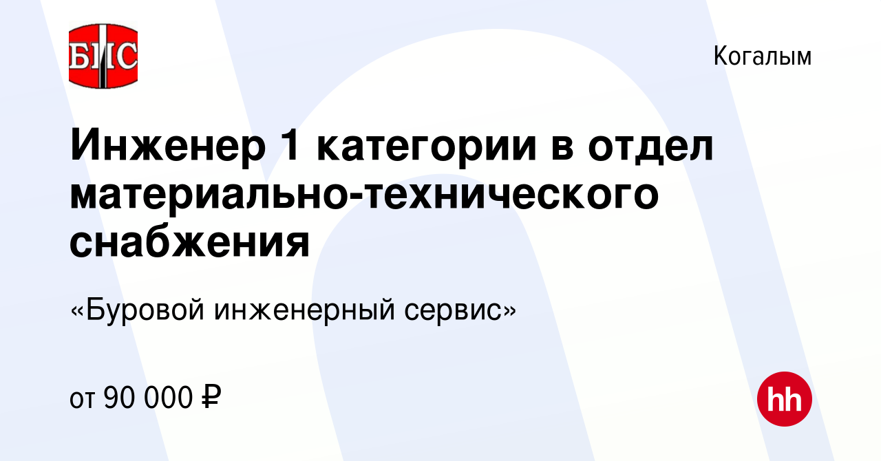 Вакансия Инженер 1 категории в отдел материально-технического снабжения в  Когалыме, работа в компании «Буровой инженерный сервис» (вакансия в архиве  c 23 ноября 2023)