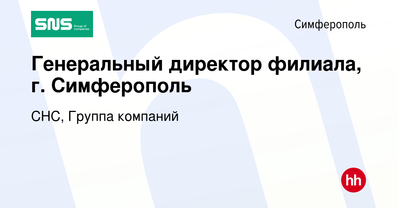 Вакансия Генеральный директор филиала, г. Симферополь в Симферополе, работа  в компании СНС, Группа компаний (вакансия в архиве c 7 декабря 2023)