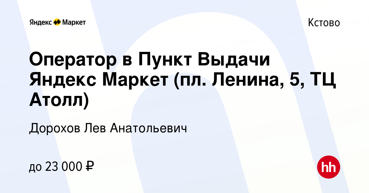 Вакансия Оператор в Пункт Выдачи Яндекс Маркет (пл. Ленина, 5, ТЦ Атолл) в  Кстово, работа в компании Дорохов Лев Анатольевич (вакансия в архиве c 20  декабря 2023)