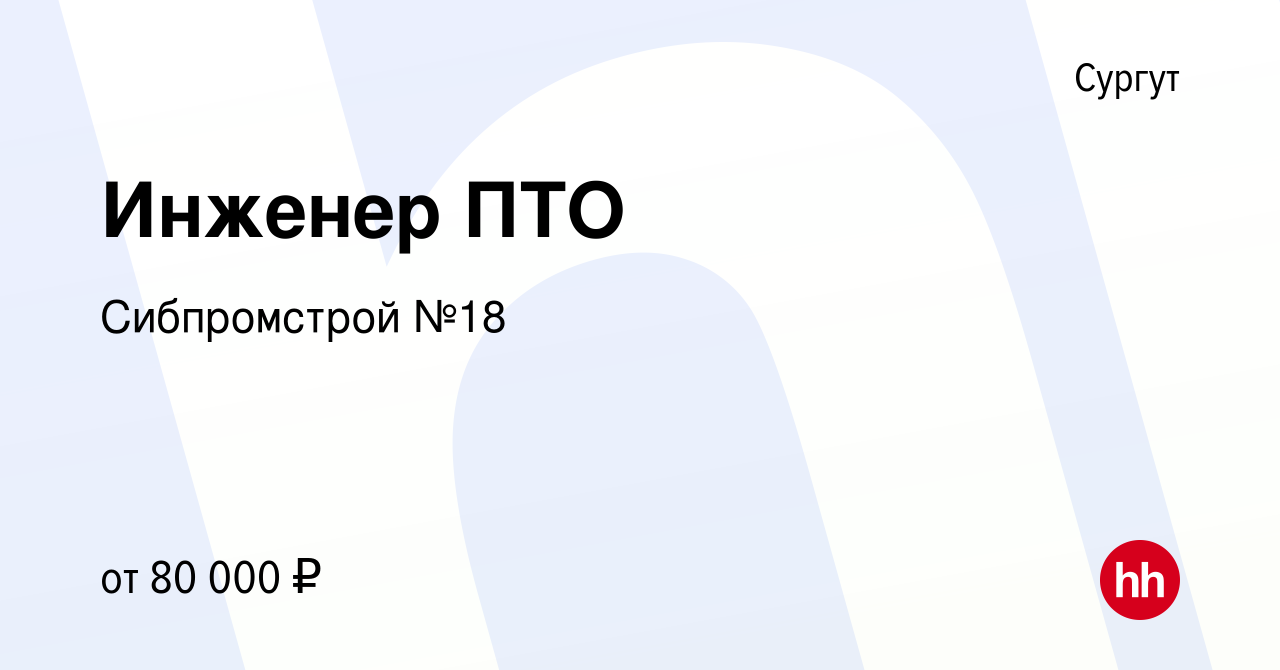 Вакансия Инженер ПТО в Сургуте, работа в компании Сибпромстрой №18  (вакансия в архиве c 23 ноября 2023)