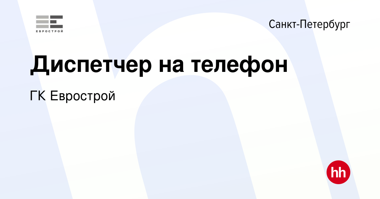 Вакансия Диспетчер на телефон в Санкт-Петербурге, работа в компании ГК  Еврострой (вакансия в архиве c 23 ноября 2023)