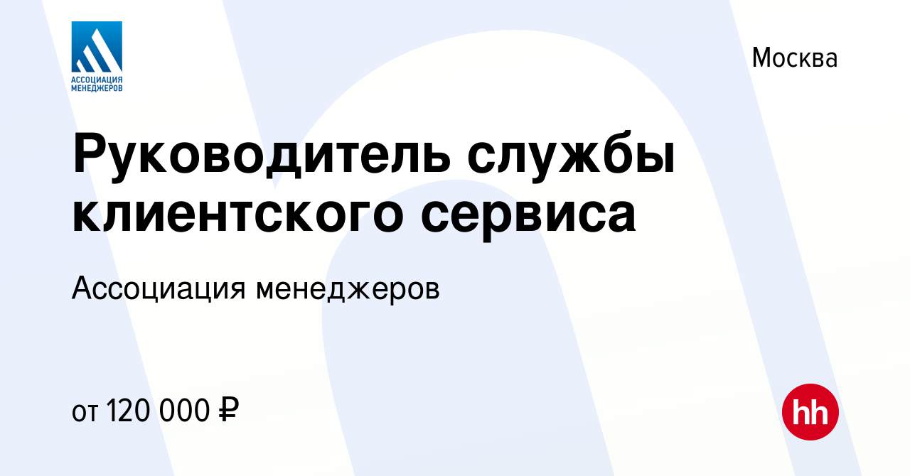 Вакансия Руководитель службы клиентского сервиса в Москве, работа в  компании Ассоциация менеджеров (вакансия в архиве c 2 декабря 2023)