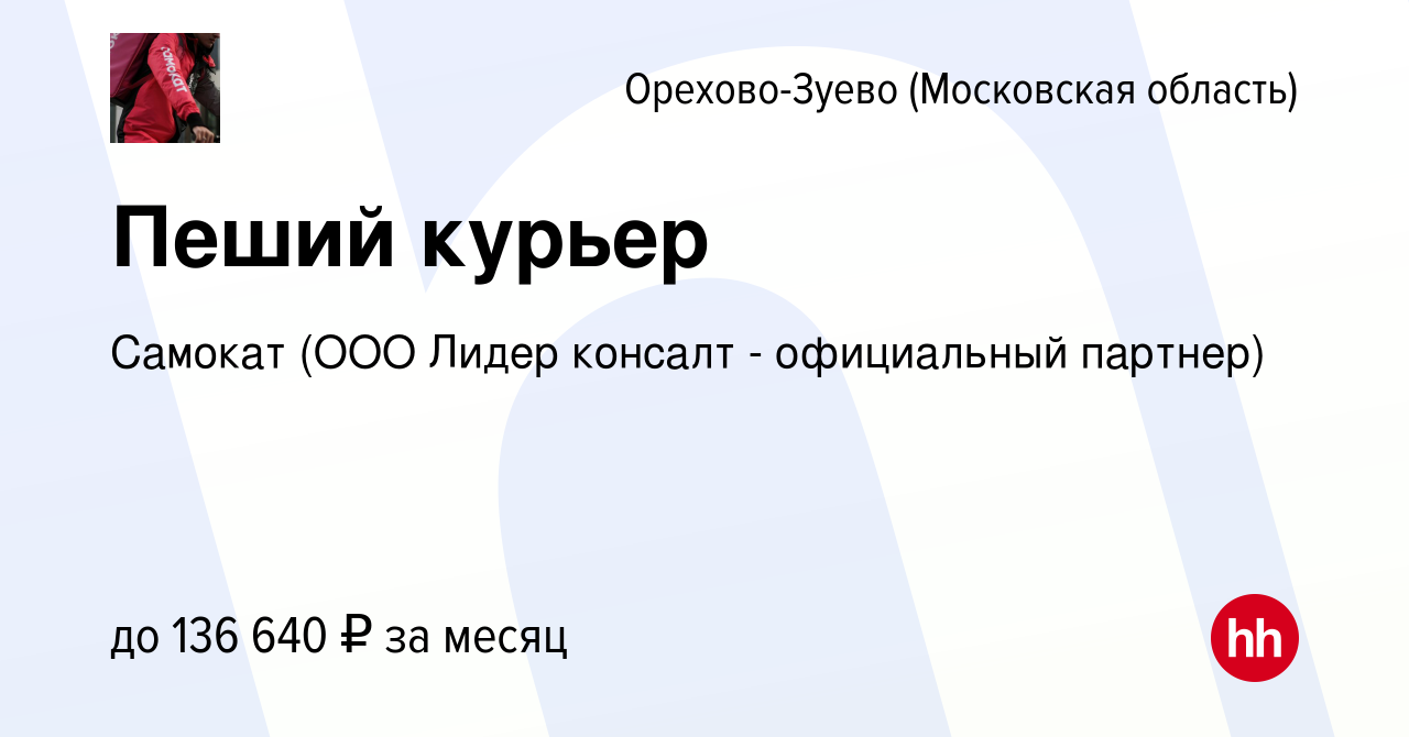 Вакансия Пеший курьер в Орехово-Зуево, работа в компании Самокат (ООО Лидер  консалт - официальный партнер) (вакансия в архиве c 15 января 2024)