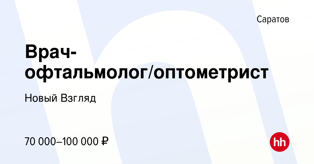 Вакансия Врач-офтальмолог/оптометрист в Саратове, работа в компании Новый  Взгляд (вакансия в архиве c 23 ноября 2023)