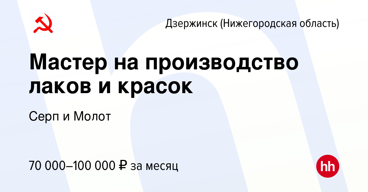 Вакансия Мастер на производство лаков и красок в Дзержинске, работа в  компании Серп и Молот (вакансия в архиве c 23 ноября 2023)