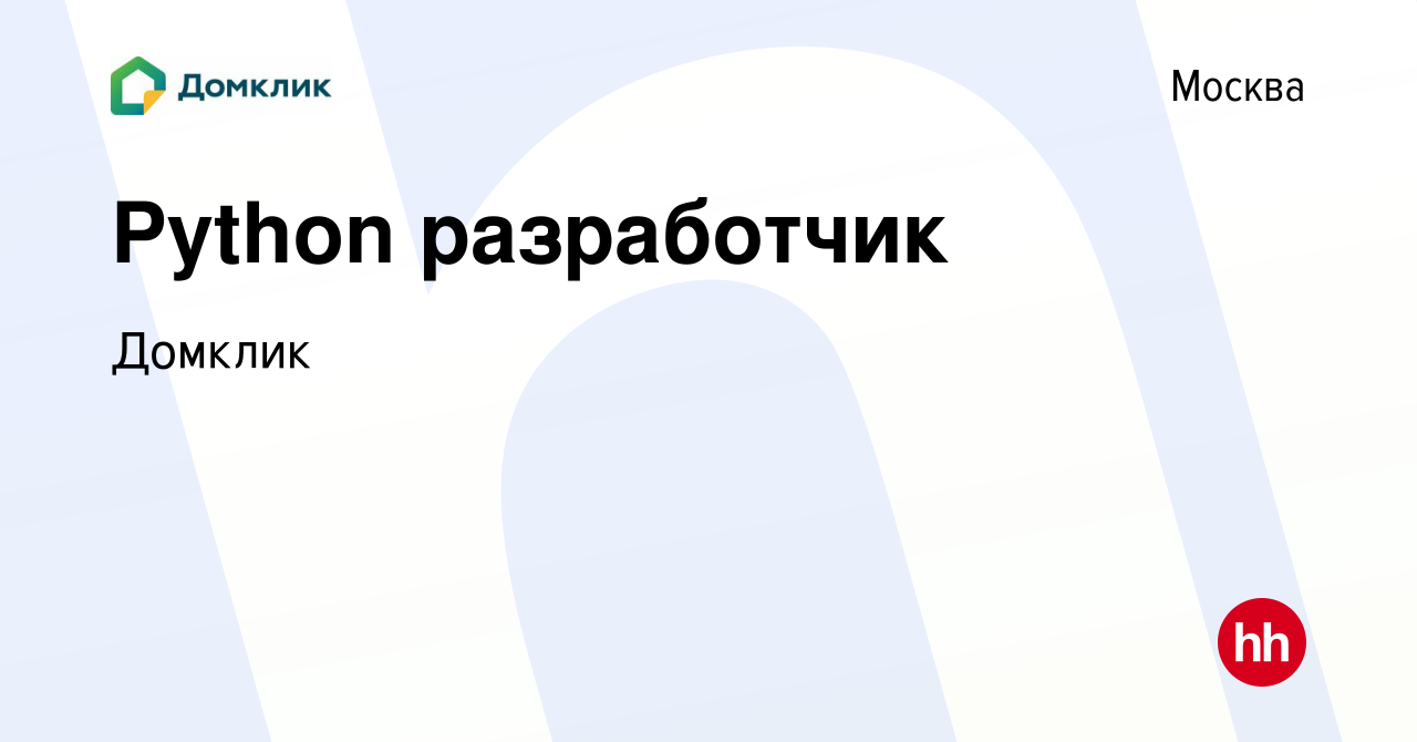 Вакансия Python разработчик в Москве, работа в компании Домклик (вакансия в  архиве c 21 апреля 2024)