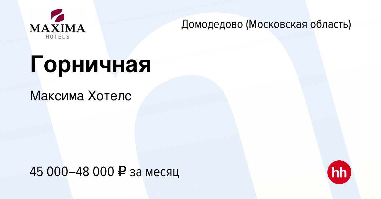 Вакансия Горничная в Домодедово, работа в компании Максима Хотелс (вакансия  в архиве c 23 ноября 2023)