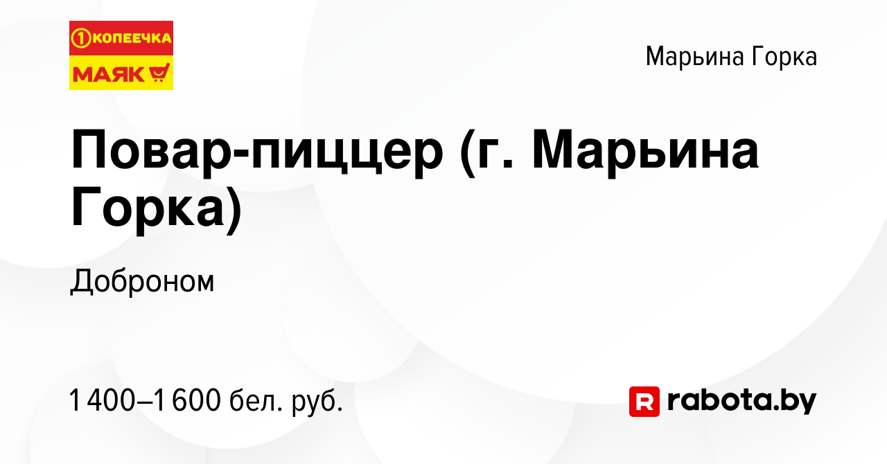 Вакансия Повар-пиццер (г. Марьина Горка) в Марьиной Горке, работа в  компании Доброном