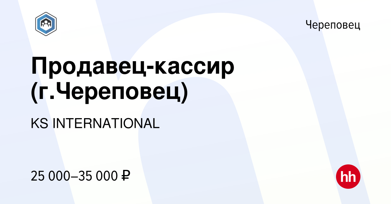 Вакансия Продавец-кассир (г.Череповец) в Череповце, работа в компании KS  INTERNATIONAL (вакансия в архиве c 23 ноября 2023)