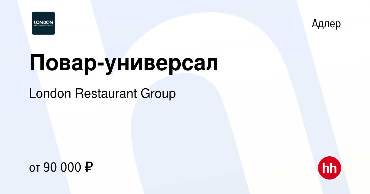 Вакансия Повар-универсал в Адлере, работа в компании London Restaurant  Group (вакансия в архиве c 9 ноября 2023)