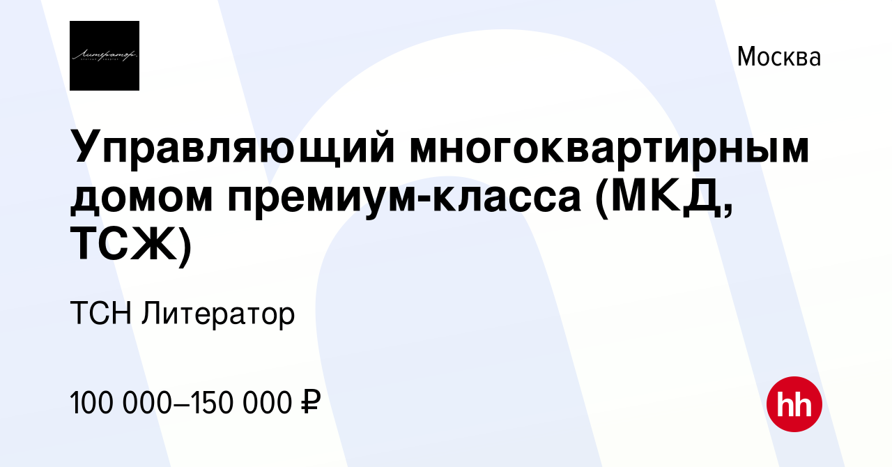 Вакансия Управляющий многоквартирным домом премиум-класса (МКД, ТСЖ) в  Москве, работа в компании ТСН Литератор (вакансия в архиве c 23 ноября 2023)