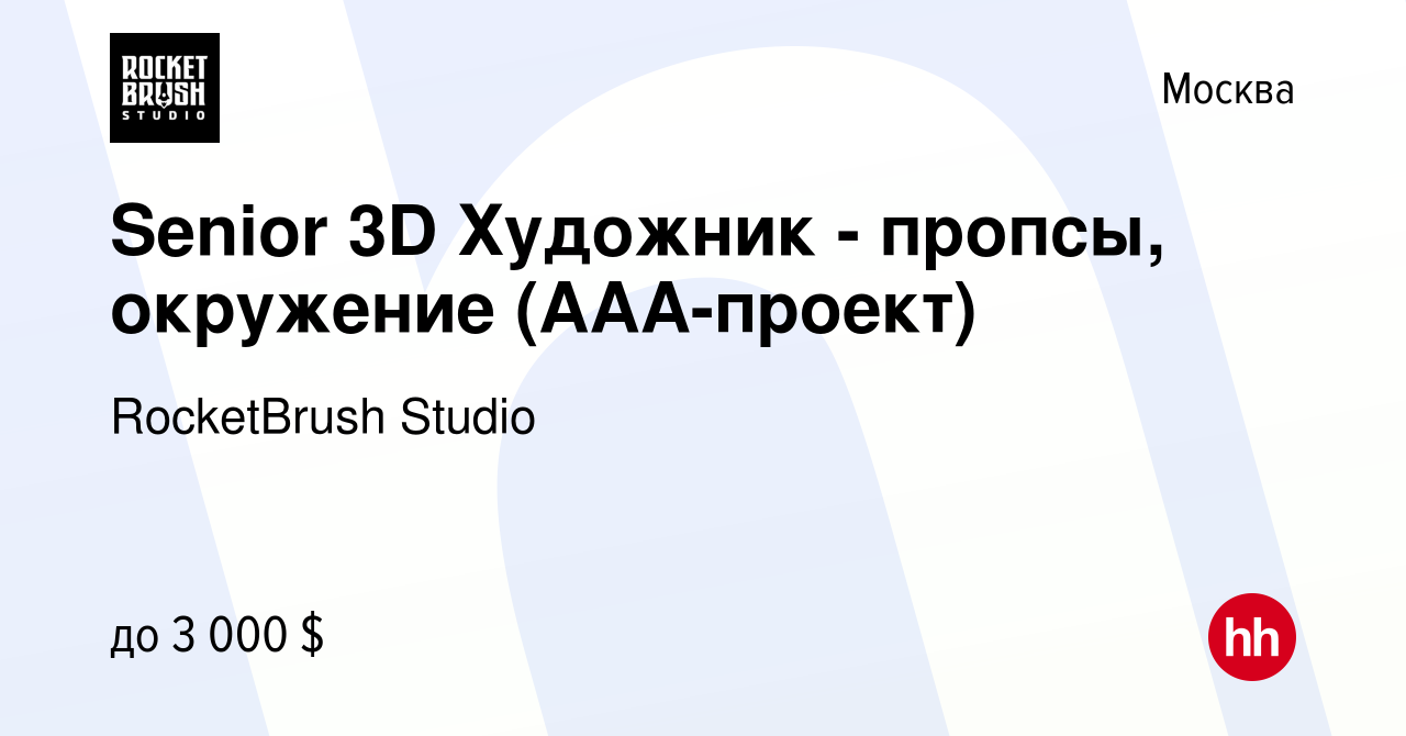 Вакансия Senior 3D Художник - пропсы, окружение (ААА-проект) в Москве,  работа в компании RocketBrush Studio (вакансия в архиве c 23 ноября 2023)