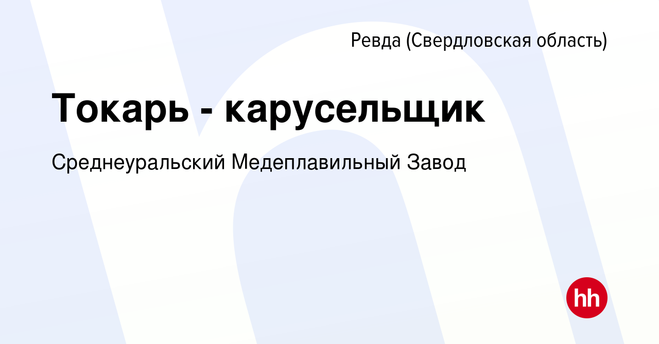 Вакансия Токарь - карусельщик в Ревде (Свердловская область), работа в  компании Среднеуральский Медеплавильный Завод (вакансия в архиве c 22  ноября 2023)