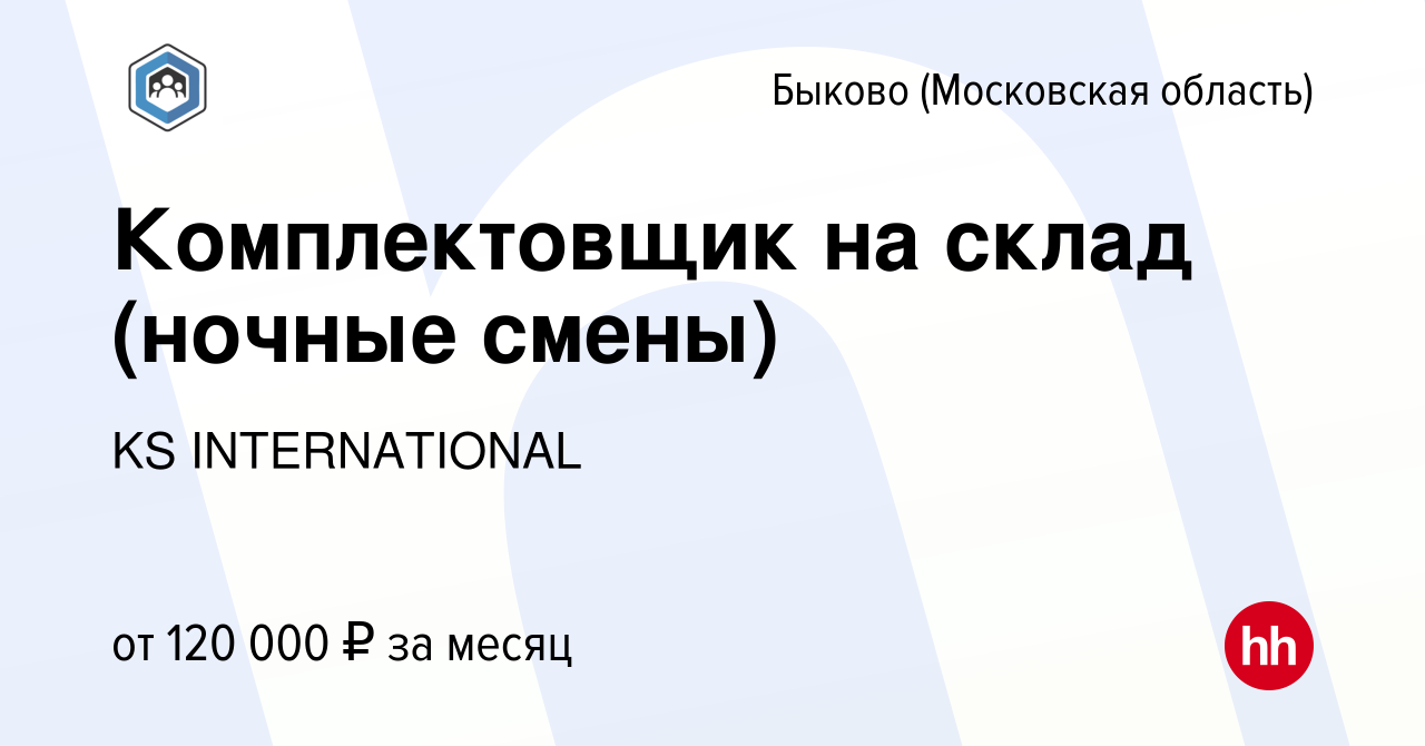 Вакансия Комплектовщик на склад (ночные смены) в Быкове (Московская  область), работа в компании KS INTERNATIONAL (вакансия в архиве c 23 ноября  2023)