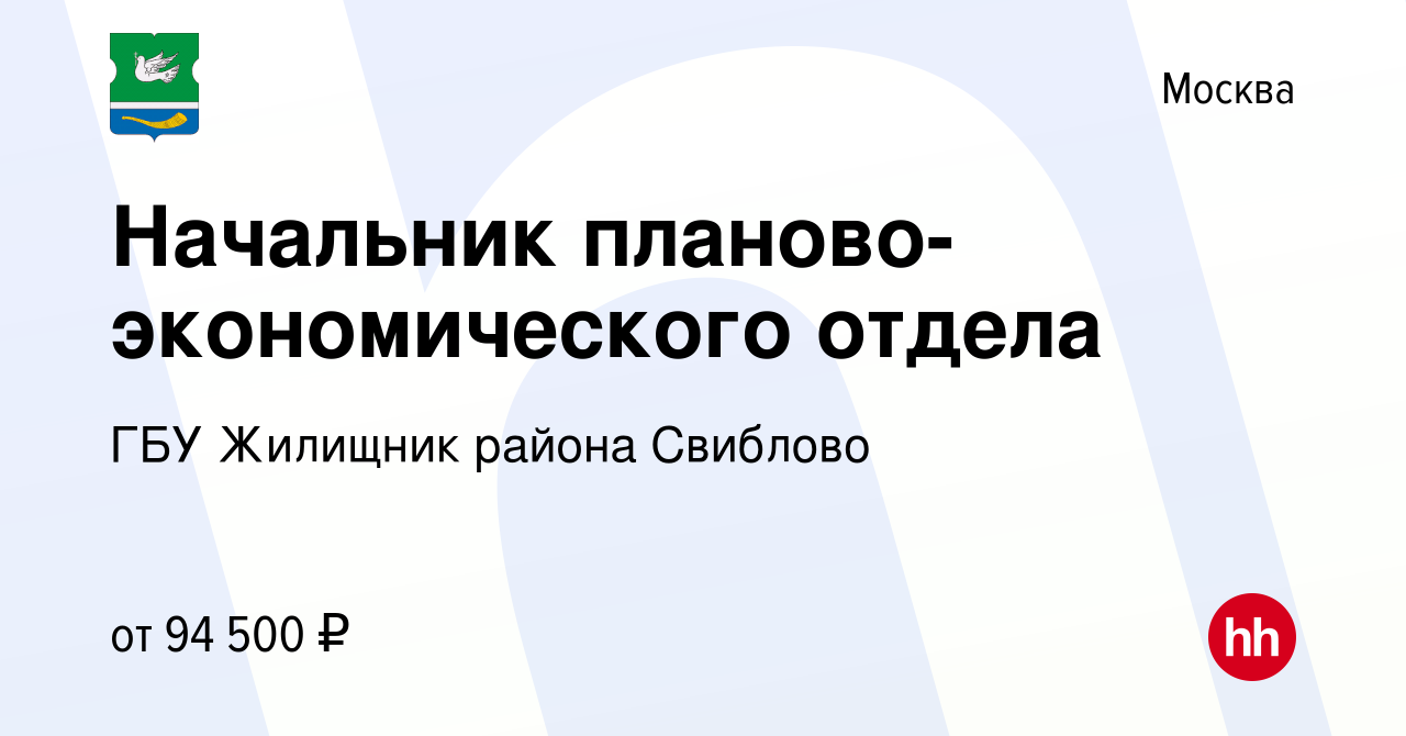 Вакансия Начальник планово-экономического отдела в Москве, работа в  компании ГБУ Жилищник района Свиблово (вакансия в архиве c 11 февраля 2024)