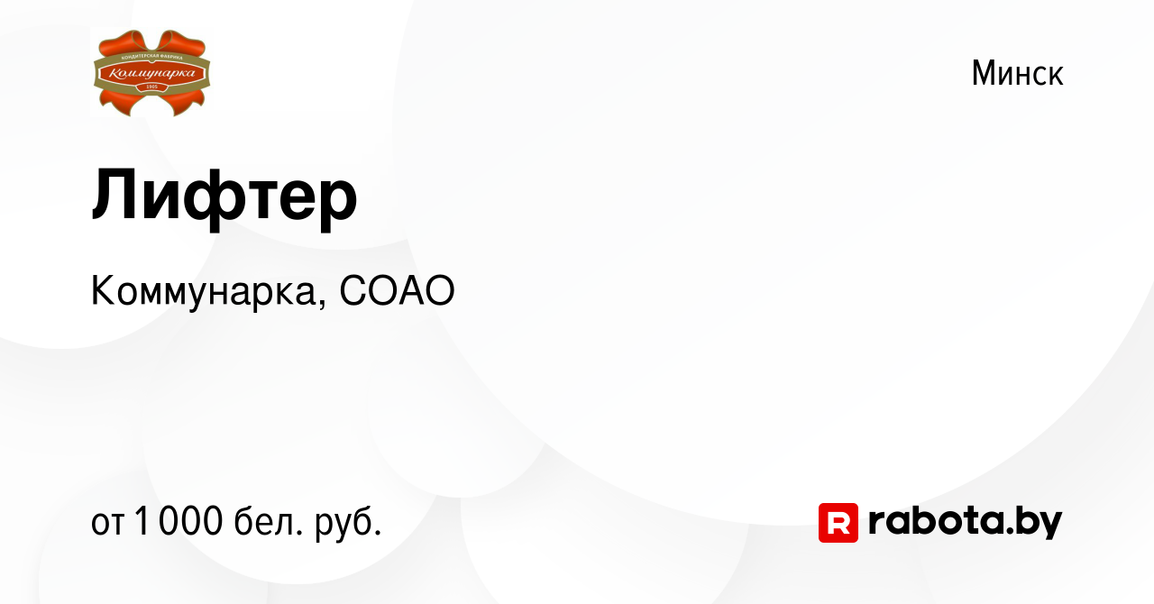 Вакансия Лифтер в Минске, работа в компании Коммунарка, СОАО (вакансия в  архиве c 20 мая 2024)