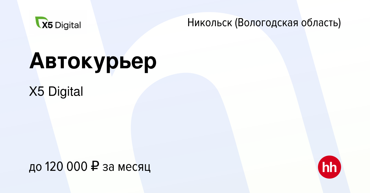 Вакансия Автокурьер в Никольске, работа в компании X5 Digital (вакансия в  архиве c 26 марта 2024)