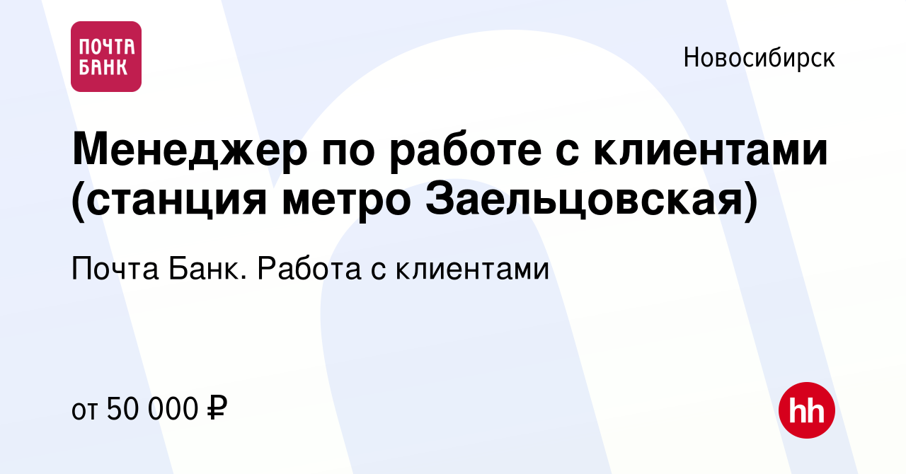 Вакансия Менеджер по работе с клиентами (станция метро Заельцовская) в  Новосибирске, работа в компании Почта Банк. Работа с клиентами (вакансия в  архиве c 9 декабря 2023)