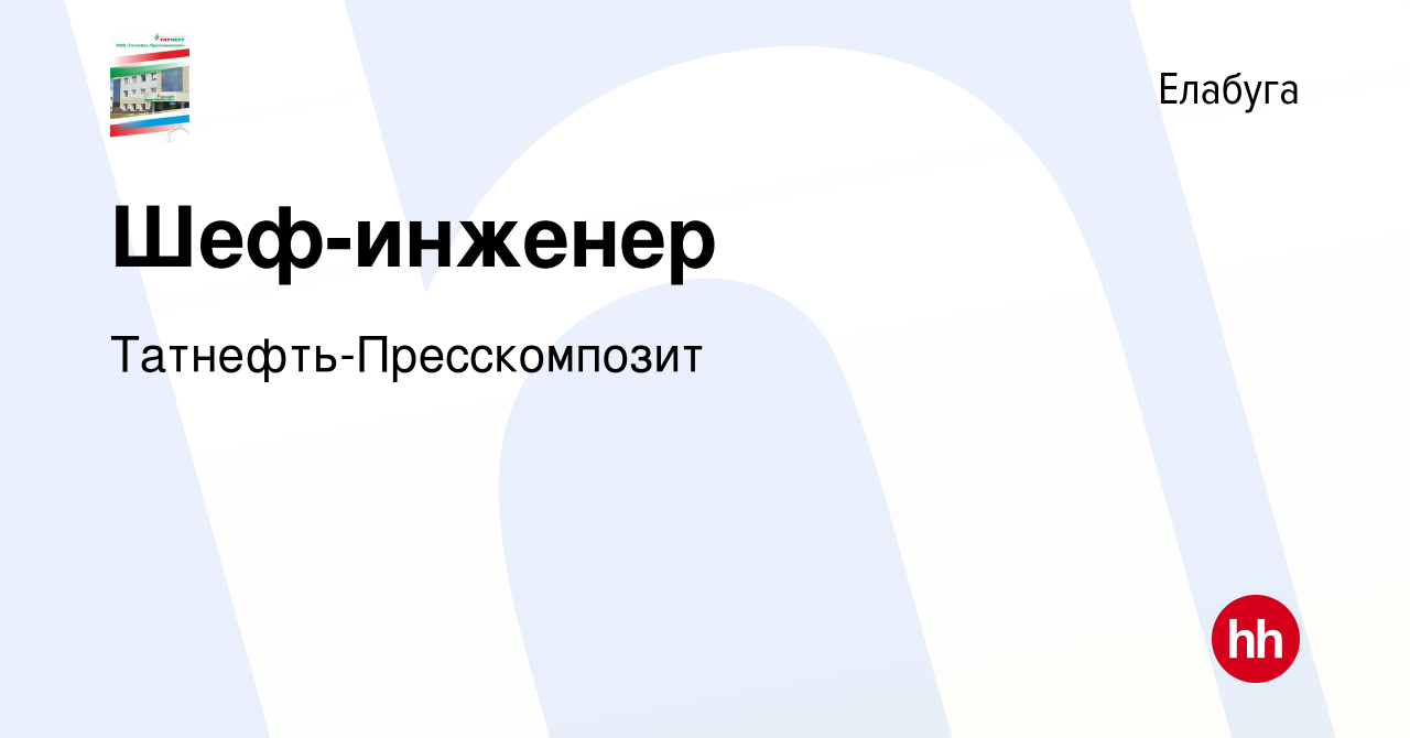 Вакансия Шеф-инженер в Елабуге, работа в компании Татнефть-Пресскомпозит  (вакансия в архиве c 12 февраля 2024)