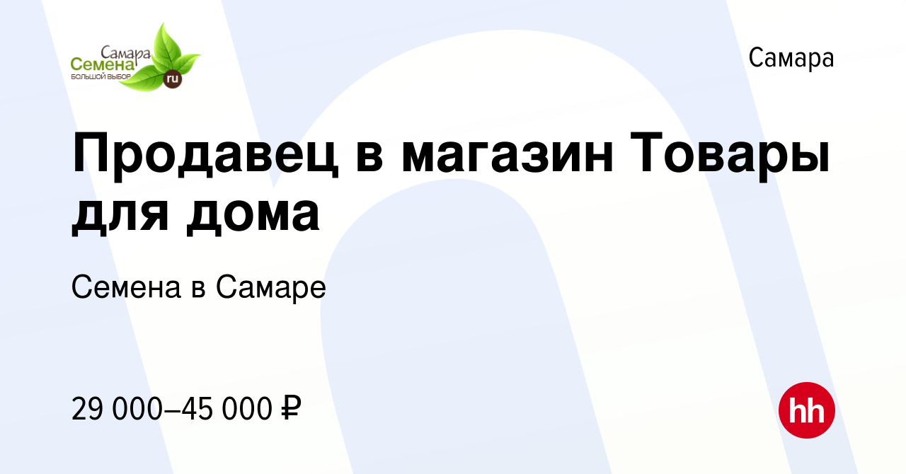 Вакансия Продавец в магазин Товары для дома в Самаре, работа в компании  Семена в Самаре (вакансия в архиве c 23 ноября 2023)