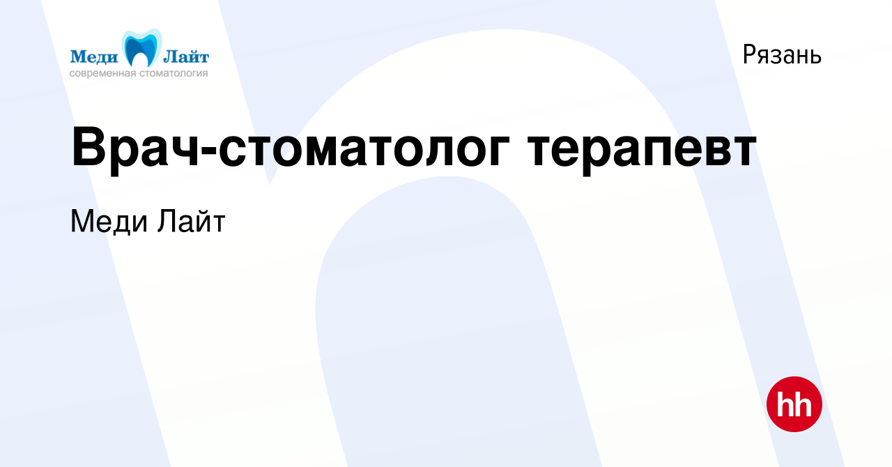 Вакансия Врач-стоматолог терапевт в Рязани, работа в компании Меди Лайт  (вакансия в архиве c 23 ноября 2023)