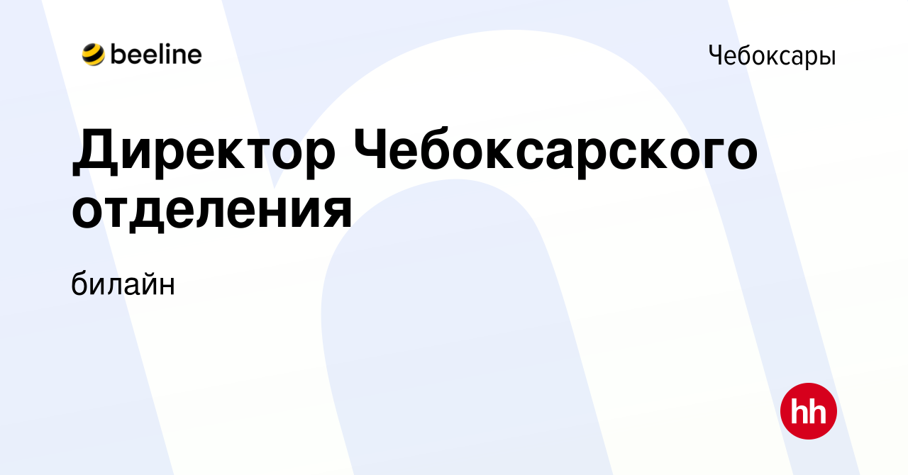 Вакансия Директор Чебоксарского отделения в Чебоксарах, работа в компании  билайн (вакансия в архиве c 23 ноября 2023)