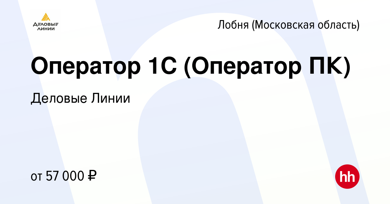 Вакансия Оператор 1С (Оператор ПК) в Лобне, работа в компании Деловые Линии  (вакансия в архиве c 16 ноября 2023)