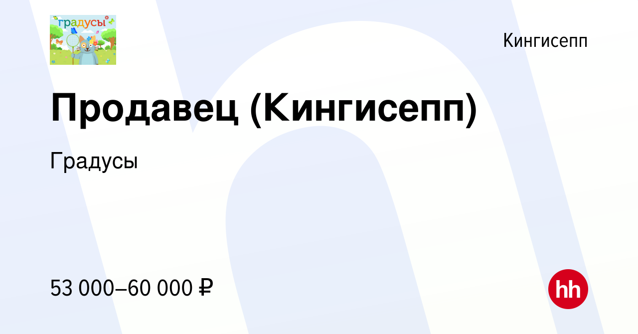 Вакансия Продавец (Кингисепп) в Кингисеппе, работа в компании Градусы  (вакансия в архиве c 23 ноября 2023)