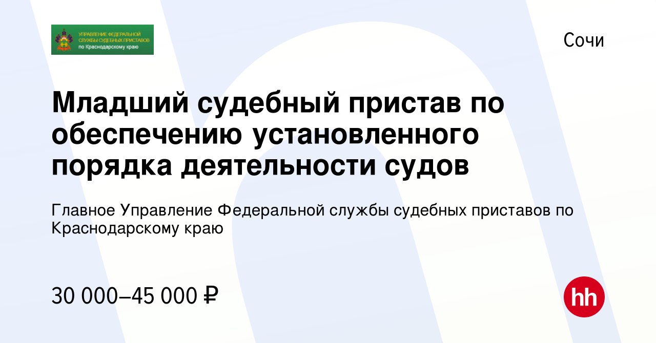 Вакансия Младший судебный пристав по обеспечению установленного порядка  деятельности судов в Сочи, работа в компании Главное Управление Федеральной  службы судебных приставов по Краснодарскому краю (вакансия в архиве c 23  ноября 2023)