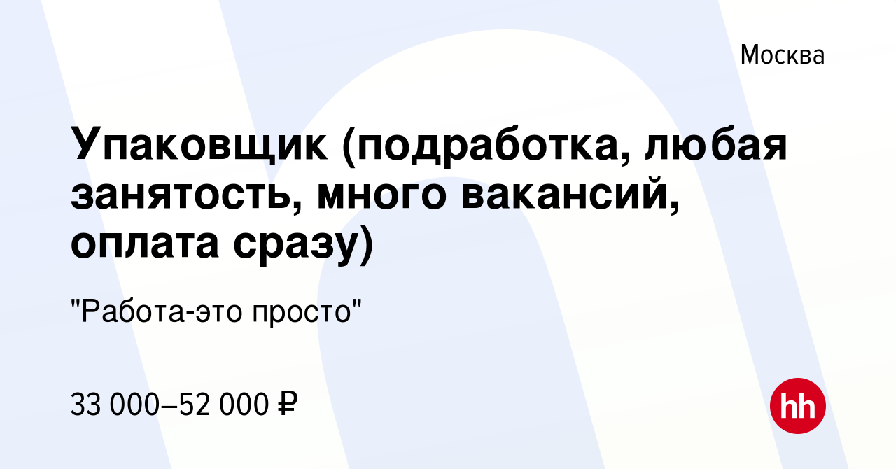 Вакансия Упаковщик (подработка, любая занятость, много вакансий, оплата  сразу) в Москве, работа в компании 