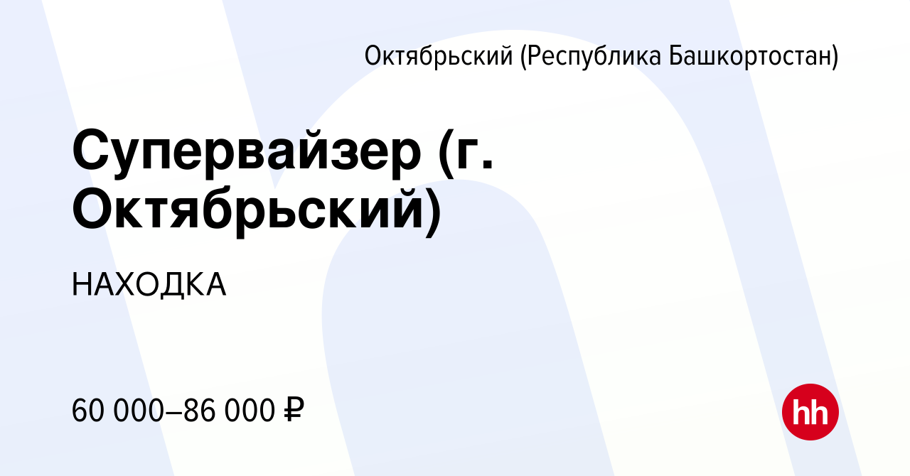 Вакансия Супервайзер (г. Октябрьский) в Октябрьском, работа в компании  НАХОДКА (вакансия в архиве c 11 февраля 2024)