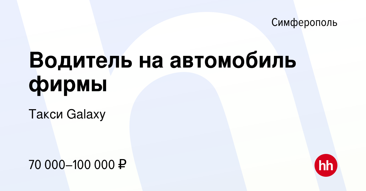 Вакансия Водитель на автомобиль фирмы в Симферополе, работа в компании Такси  Galaxy (вакансия в архиве c 23 ноября 2023)