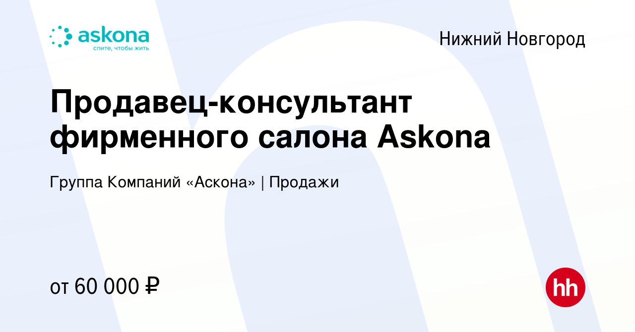 Вакансия Продавец-консультант фирменного салона Askona в Нижнем Новгороде,  работа в компании Группа Компаний «Аскона» | Продажи