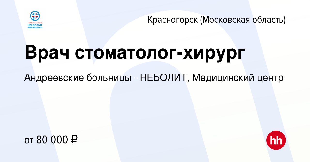 Вакансия Врач стоматолог-хирург в Красногорске, работа в компании  Андреевские больницы - НЕБОЛИТ, Медицинский центр (вакансия в архиве c 23  ноября 2023)