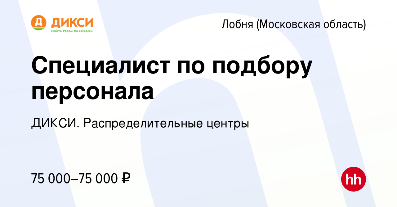 Вакансия Специалист по подбору персонала в Лобне, работа в компании ДИКСИ.  Распределительные центры (вакансия в архиве c 20 декабря 2023)