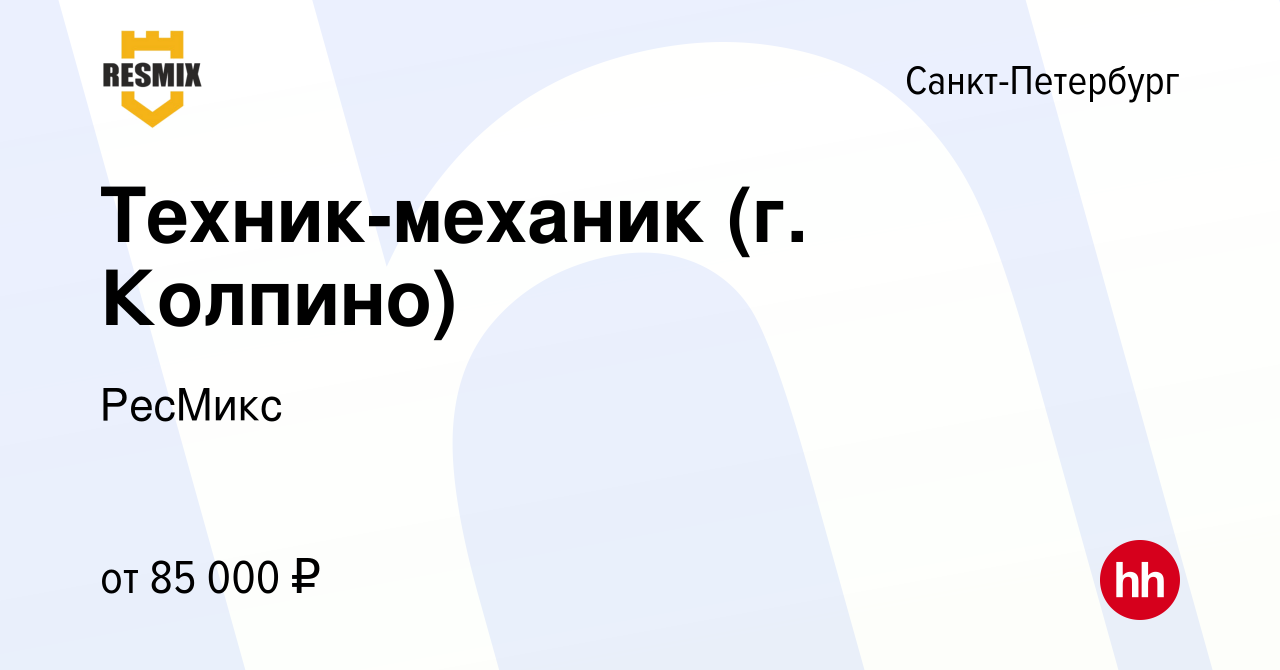 Вакансия Техник-механик (г. Колпино) в Санкт-Петербурге, работа в компании  РесМикс (вакансия в архиве c 23 ноября 2023)