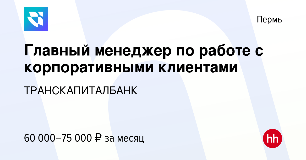 Вакансия Главный менеджер по работе с корпоративными клиентами в Перми,  работа в компании ТРАНСКАПИТАЛБАНК (вакансия в архиве c 16 января 2024)