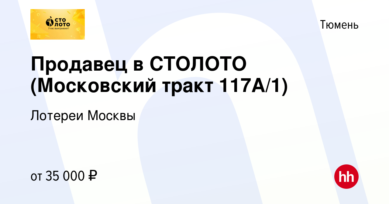 Вакансия Продавец в СТОЛОТО (Московский тракт 117А/1) в Тюмени, работа в  компании Лотереи Москвы (вакансия в архиве c 8 февраля 2024)