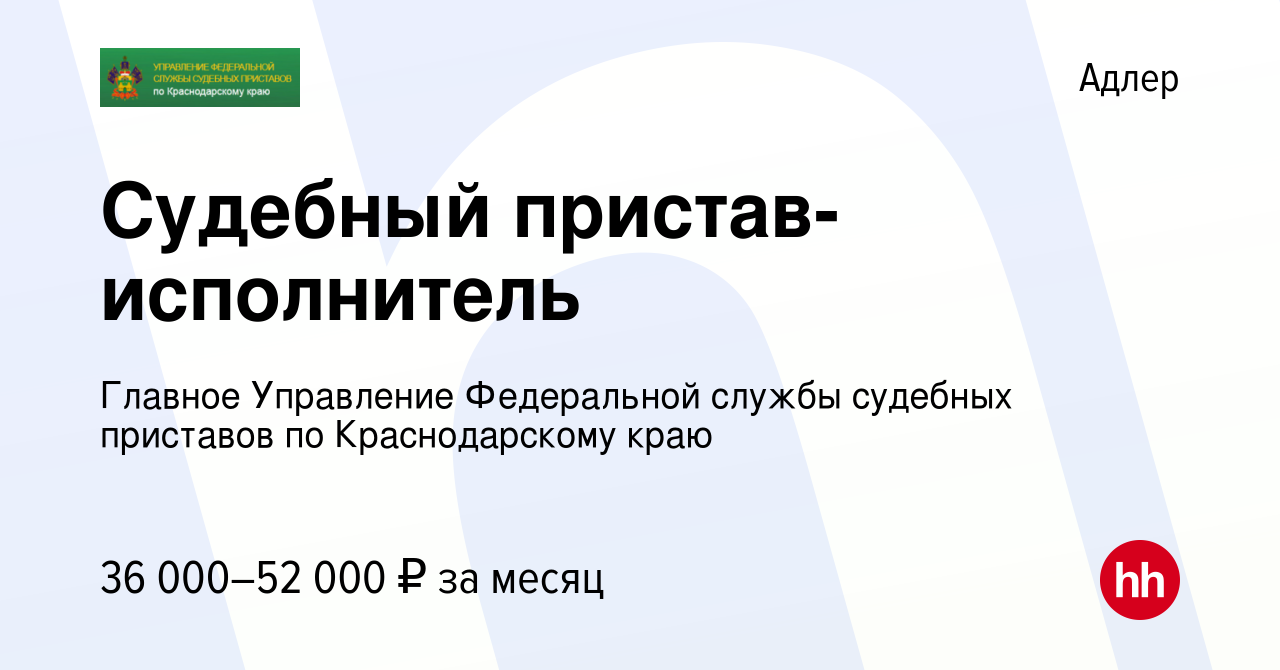 Вакансия Судебный пристав-исполнитель в Адлере, работа в компании Главное  Управление Федеральной службы судебных приставов по Краснодарскому краю  (вакансия в архиве c 23 ноября 2023)