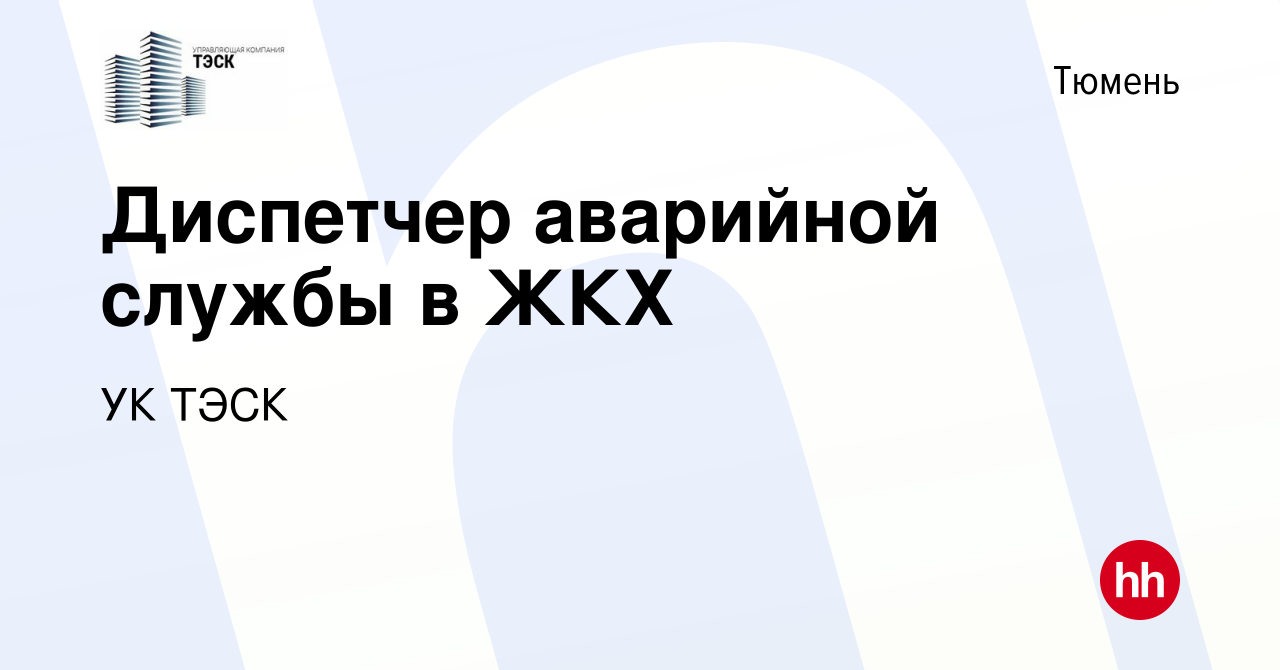 Вакансия Диспетчер аварийной службы в ЖКХ в Тюмени, работа в компании УК  ТЭСК (вакансия в архиве c 23 ноября 2023)