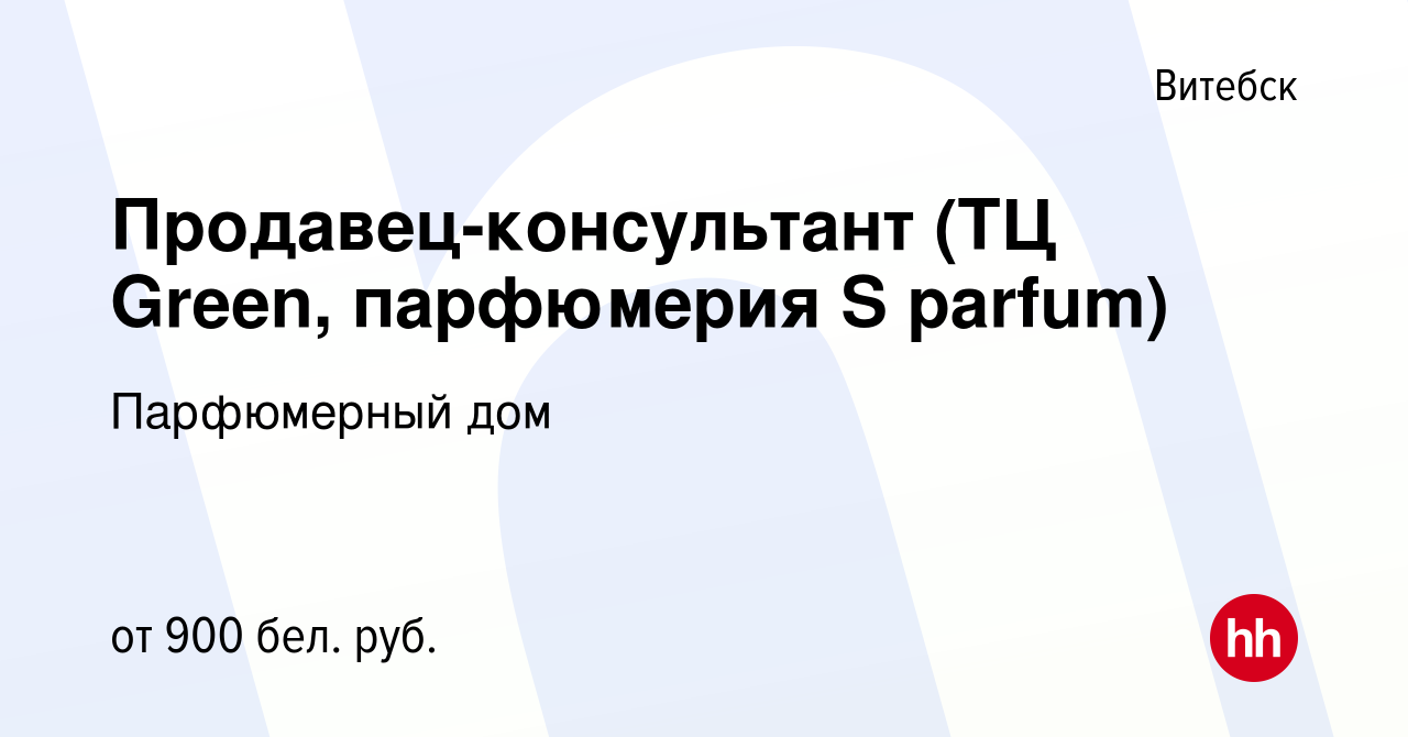 Вакансия Продавец-консультант (ТЦ Green, парфюмерия S parfum) в Витебске,  работа в компании Парфюмерный дом (вакансия в архиве c 26 октября 2023)