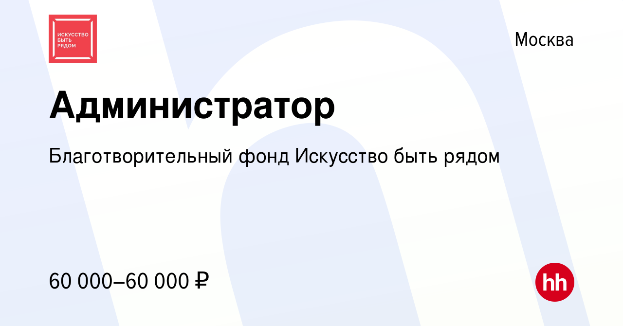 Вакансия Администратор в Москве, работа в компании Благотворительный фонд Искусство  быть рядом (вакансия в архиве c 12 ноября 2023)