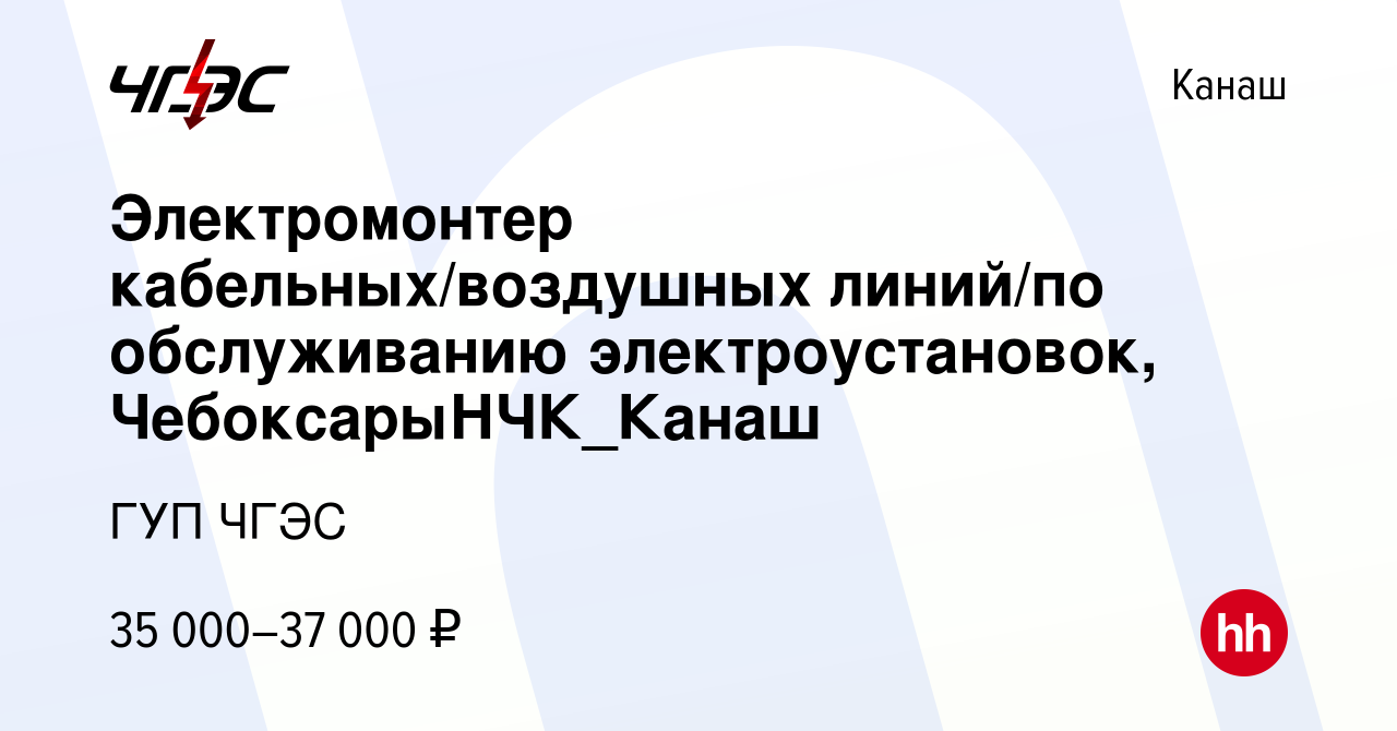 Вакансия Электромонтер кабельных/воздушных линий/по обслуживанию  электроустановок, ЧебоксарыНЧК_Канаш в Канаше, работа в компании ГУП ЧГЭС  (вакансия в архиве c 23 ноября 2023)