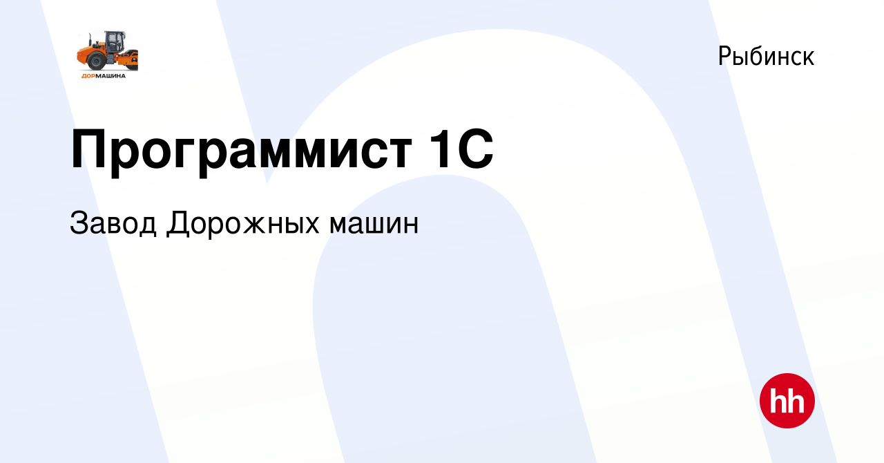 Вакансия Программист 1С в Рыбинске, работа в компании Завод Дорожных машин  (вакансия в архиве c 19 декабря 2023)