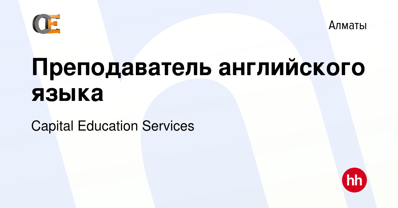 Вакансия Преподаватель английского языка в Алматы, работа в компании  Capital Education Services (вакансия в архиве c 6 декабря 2023)