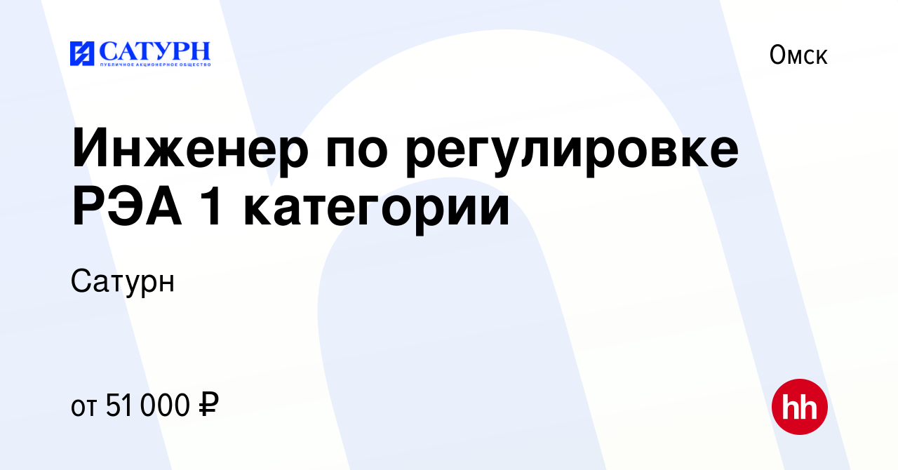 Вакансия Инженер по регулировке РЭА 1 категории в Омске, работа в компании  Сатурн