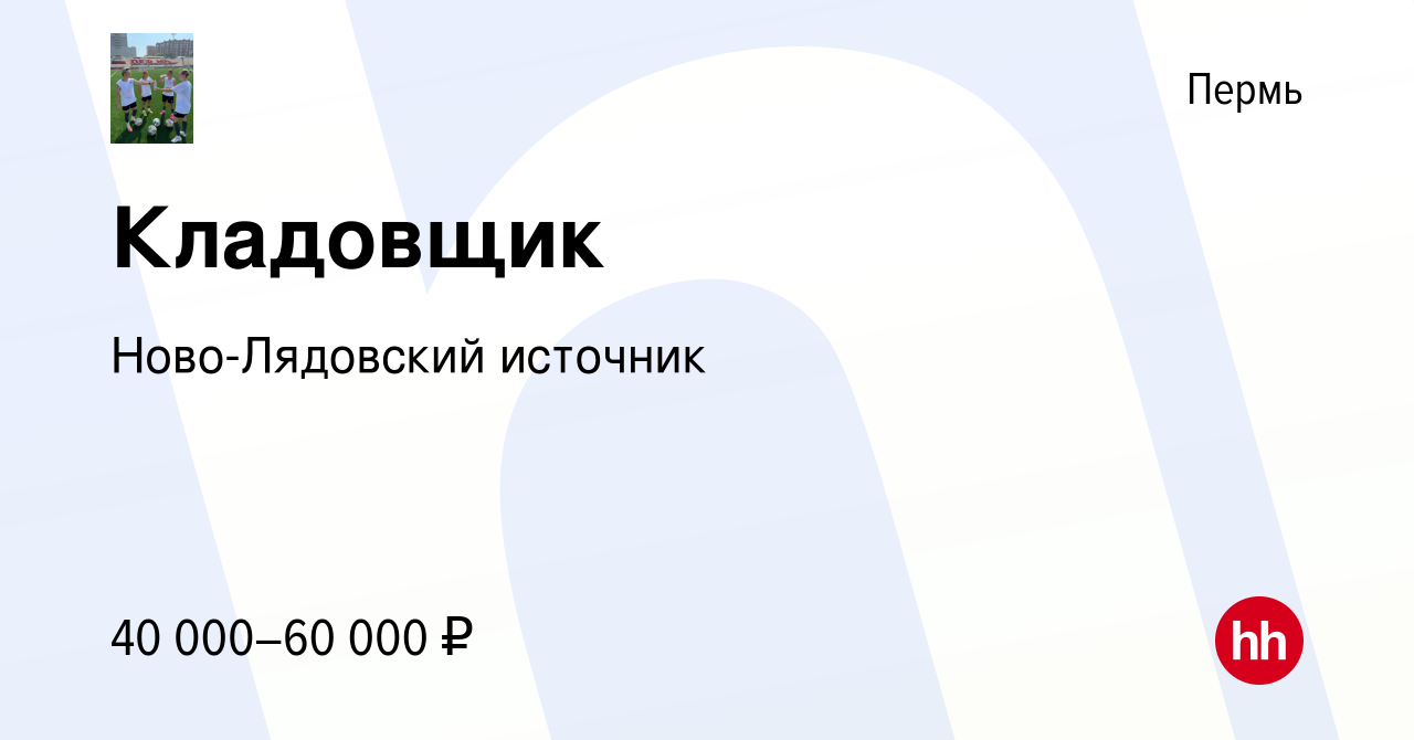 Вакансия Кладовщик в Перми, работа в компании Ново-Лядовский источник  (вакансия в архиве c 21 января 2024)